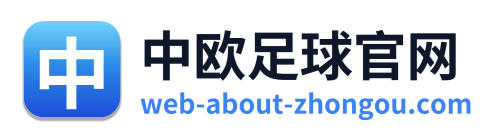 中欧足球官网